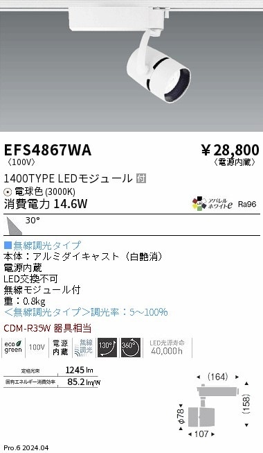 EFS4867WA 遠藤照明 COBスポットライト 1400タイプ 電球色3000K 広角