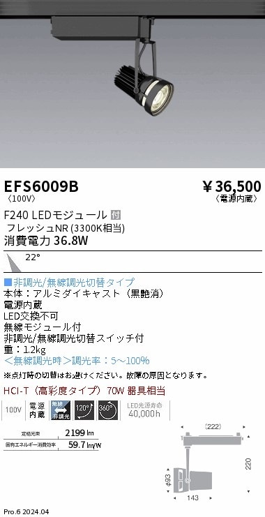EFS6009B 遠藤照明 生鮮スポットライト 黒 F240 フレッシュNR 中角 即 