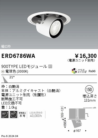 ERD6786WA 遠藤照明 リプレイスユニバーサルダウンライト 900タイプ