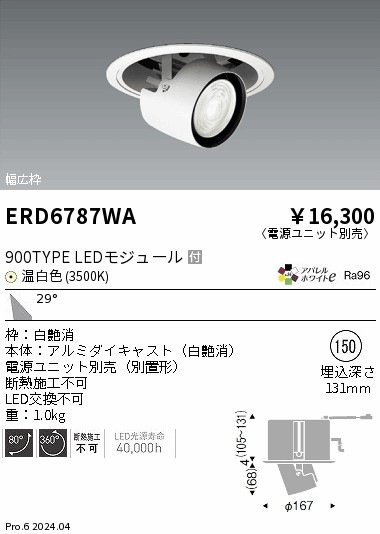 ERD6787WA 遠藤照明 リプレイスユニバーサルダウンライト 900タイプ 温
