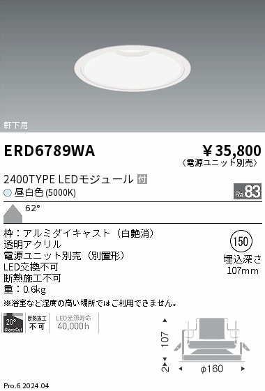 ERD6789WA 遠藤照明 軒下用ダウンライト 2400タイプ 昼白色5000K 超