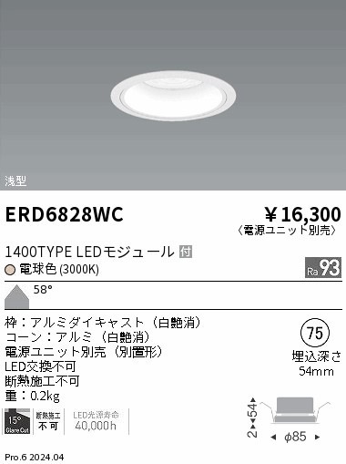 ERD6828WC 遠藤照明 COBベースダウンライト白コーン 1400タイプ 電球色