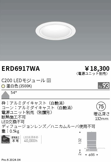 ERD6917WA 遠藤照明 ベースダウンライト 白コーン C200 温白色3500K 超
