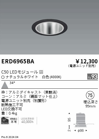 ERD6965BA 遠藤照明 ベースダウンライト 鏡面コーン C50 白色4000K