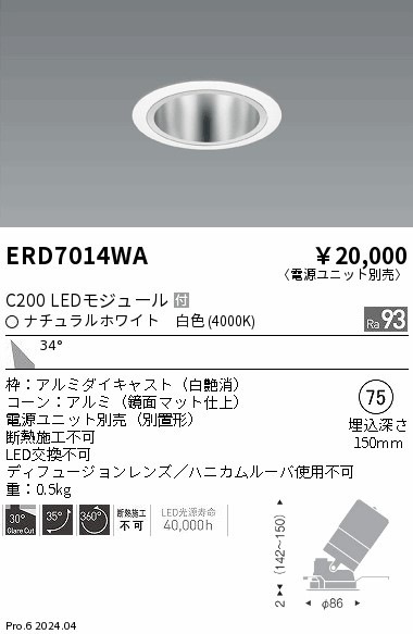 遠藤照明 LEDユニバーサルダウンライト C200タイプ 埋込穴φ75mm 広角配光 温白色 ERD7029B+RX-359N