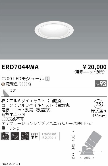 ERD7044WA 遠藤照明 ユニバーサルダウンライト 白コーン C200 電球色