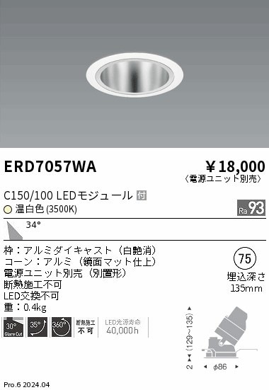 ERD7057WA 遠藤照明 ユニバーサルダウンライト 鏡面 C150/100 温白色