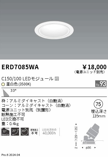 遠藤照明 ERD5380WC ダウンライト 白 LED 中角 電源ユニット別売 ERD7085WA 遠藤照明 ユニバーサルダウンライト 白コーン C150/100 温