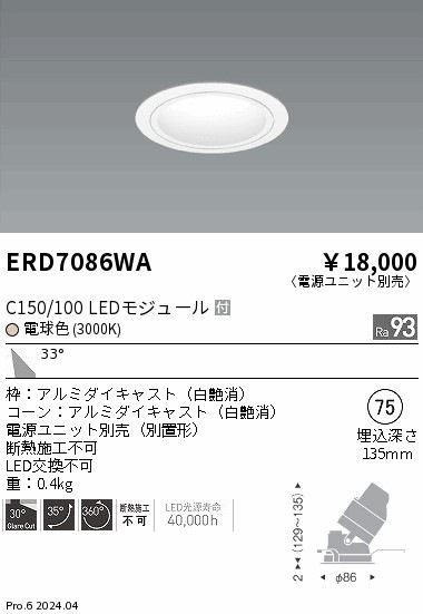 ERD7086WA 遠藤照明 ユニバーサルダウンライト 白コーン C150/100 電球
