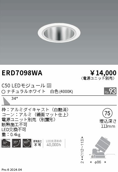 ERD7098WA 遠藤照明 ユニバーサルダウンライト 鏡面コーン C50 白色