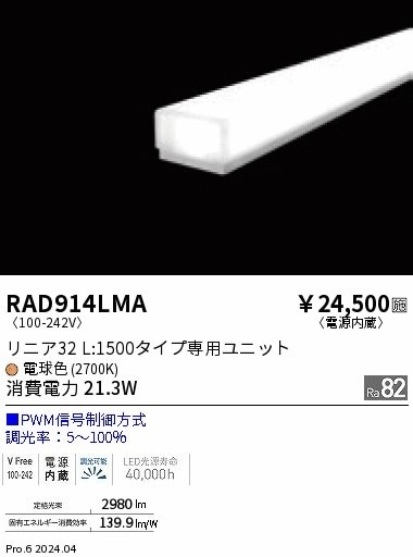 RAD914LMA 遠藤照明 リニア32 PWM 拡散 L1500 電球色2700K 即配・速配