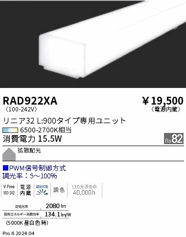 RAD922XA 遠藤照明 Tunable リニア32 PWM 拡散 L900 即配・速配なら