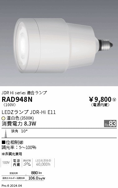 RAD948N 遠藤照明 JDR-Hiランプ 温白色3500K Ra83 狭角 位相制御 即配