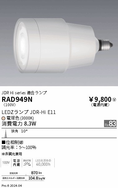 RAD949N 遠藤照明 JDR-Hiランプ 電球色3000K Ra83 狭角 位相制御 即配