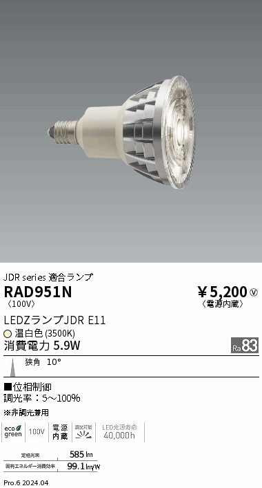RAD951N 遠藤照明 JDRランプ 温白色3500K Ra83 狭角 位相制御 即配