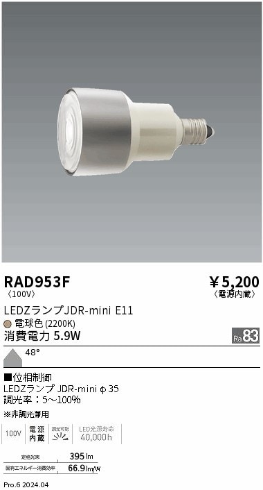 RAD953F 遠藤照明 JDRminiランプ 2200K Ra83 超広角 位相制御 即配
