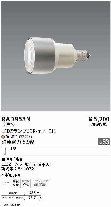 RAD953N 遠藤照明 JDRminiランプ 2200K Ra83 狭角 位相制御 即配・速配