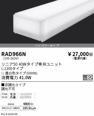RAD966N 遠藤照明 リニア50 ハイパワー 昼白色5000K 非調光 L1200 即配