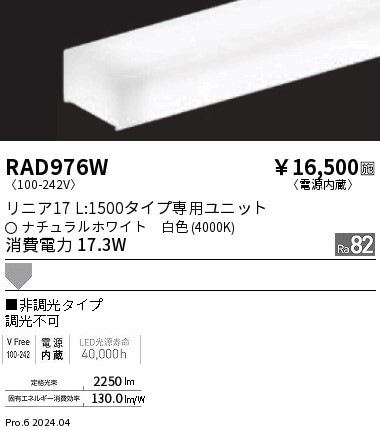 RAD976W 遠藤照明 単色 リニア17 電源内蔵 非調光 L1500 白色4000K 即