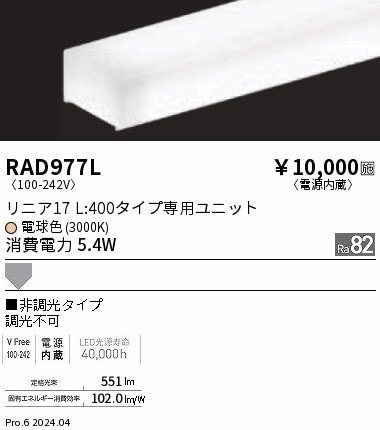 RAD977L 遠藤照明 単色 リニア17 電源内蔵 非調光 L400 電球色3000K 即