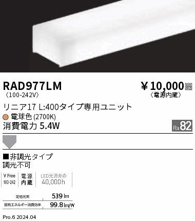 RAD977LM 遠藤照明 単色 リニア17 電源内蔵 非調光 L400 電球色2700K