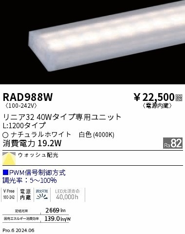 RAD988W 遠藤照明 リニア32 PWM レクタングル L1200 白色4000K