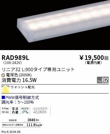 RAD989L 遠藤照明 リニア32 PWM レクタングル L900 電球色3000K