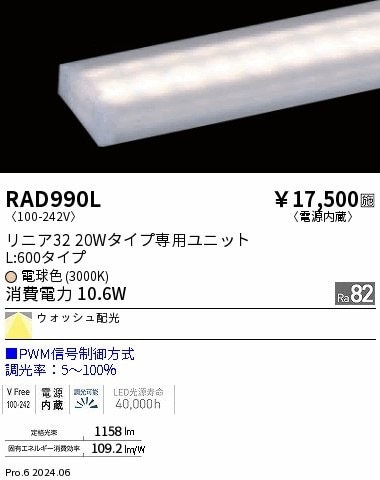 RAD990L 遠藤照明 リニア32 PWM レクタングル L600 電球色3000K