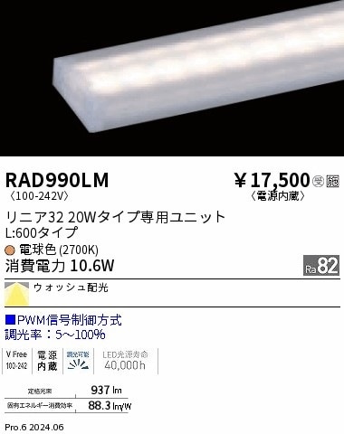 RAD990LM 遠藤照明 リニア32 PWM レクタングル L600 電球色2700K