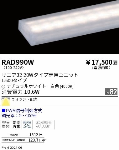 RAD990W 遠藤照明 リニア32 PWM レクタングル L600 白色4000K
