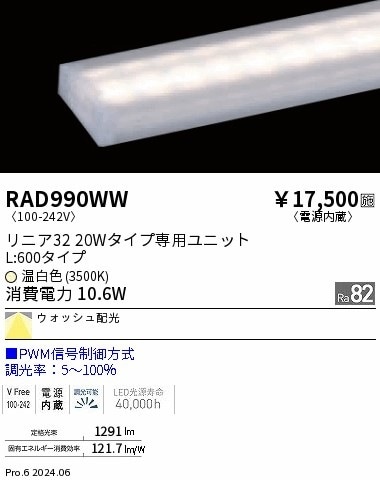 RAD990WW 遠藤照明 リニア32 PWM レクタングル L600 温白色3500K