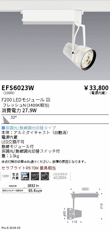EFS6023W 遠藤照明 生鮮スポットライト 白 F200 フレッシュN 広角 即配 