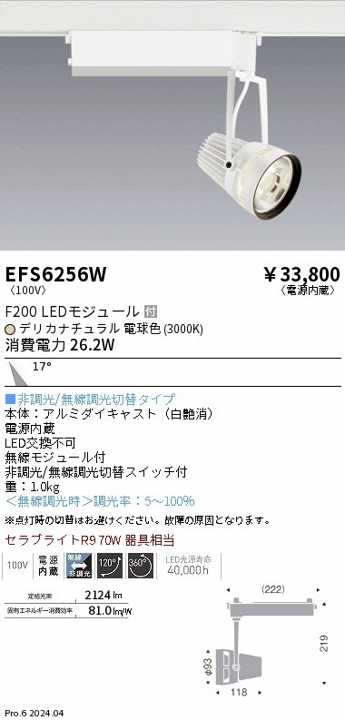 EFS6256W 遠藤照明 生鮮スポットライト 白 F200 デリカ 中角 即配 