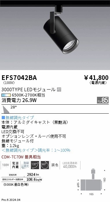 遠藤照明 スポットライト EFS7042BA 黒 EFS7042BA 遠藤照明 Tunableスポットライト 3000タイプ 広角 黒 即配