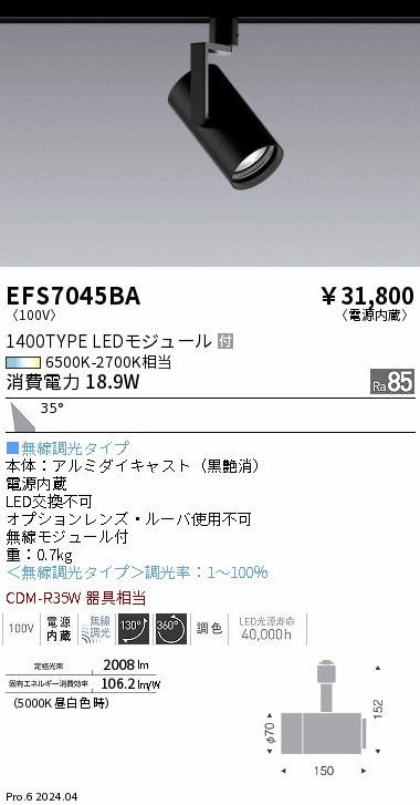 EFS7045BA 遠藤照明 Tunableスポットライト 1400タイプ 広角 黒 即配