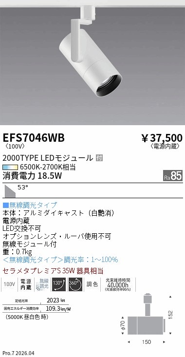 EFS7046WB 遠藤照明 Tunableスポットライト 2000タイプ 超広角 白