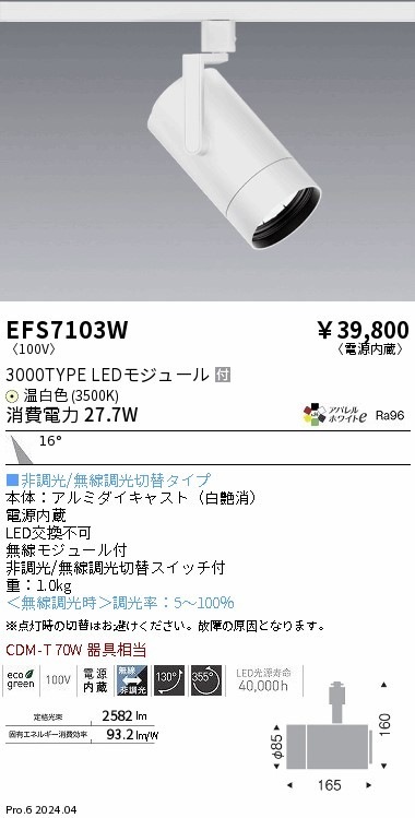 EFS7103W 遠藤照明 COBスポットライト 白 3000タイプ AW温白色3500K 中