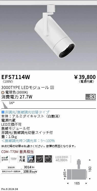 EFS7114W 遠藤照明 COBスポットライト 白 3000タイプ 電球色3000K 中角