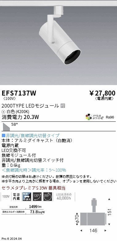 EFS7137W 遠藤照明 COBスポットライト 白 2000タイプ AW白色4200K 超