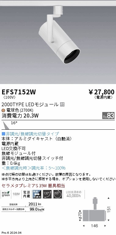 EFS7152W 遠藤照明 COBスポットライト 白 2000タイプ 電球色2700K 中角 