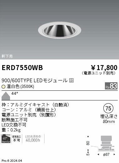 ERD7550WB 遠藤照明 軒下グレアレスダウンライト 900/600タイプ 温白色