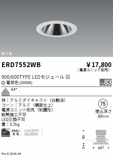 ERD7552WB 遠藤照明 軒下グレアレスダウンライト 900/600タイプ 電球色