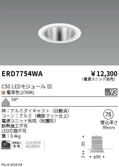 ERD7754WA 遠藤照明 ベースダウンライト 鏡面コーン C50 電球色2700K