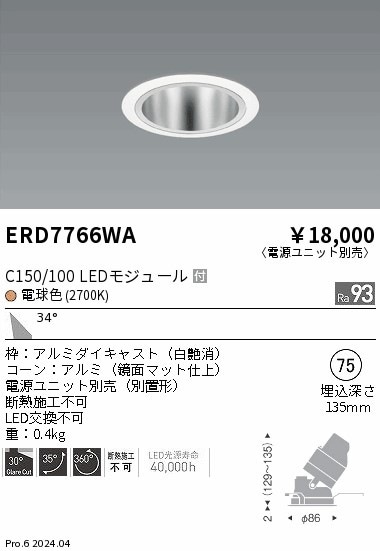 ERD7766WA 遠藤照明 ユニバーサルダウンライト 鏡面 C150/100 電球色