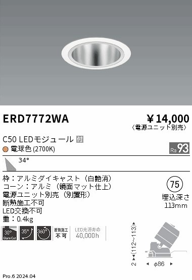 ENDO　LEDユニバーサルダウンライト 白コーン C50 3000K 広角 110Vφ50ダイクロハロゲン50W形相当 埋込φ75 白　ERD7128W （ランプ付・電源別売） ENDO LEDユニバーサルダウンライト 白コーン C50 3000K 広角 110Vφ50