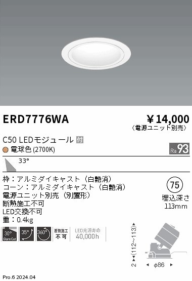 ERD7776WA 遠藤照明 ユニバーサルダウンライト 白コーン C50 電球色