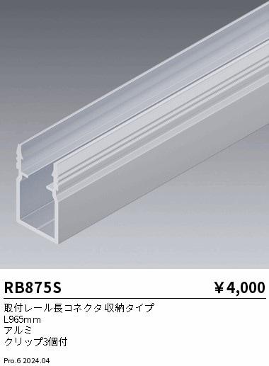 RB875S 遠藤照明 取付レール長 コネクタ収納タイプ