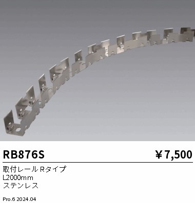 RB876S 遠藤照明 取付レールRタイプ
