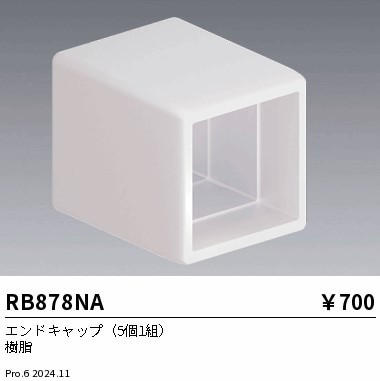 RB878NA 遠藤照明 エンドキャップ