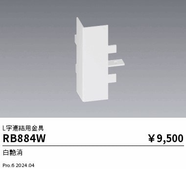 RB884W 遠藤照明 吊具用金具 L字給電連結端部兼用 白
